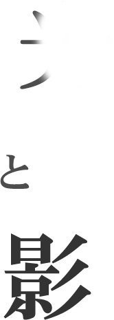 光と影